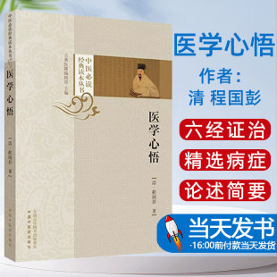 读本丛书 中医临床书籍基础入门理论清程国彭撰著 中国中医药出版 正版 9787513252225 中医读经典 社 全书语言精练分类 医学心悟