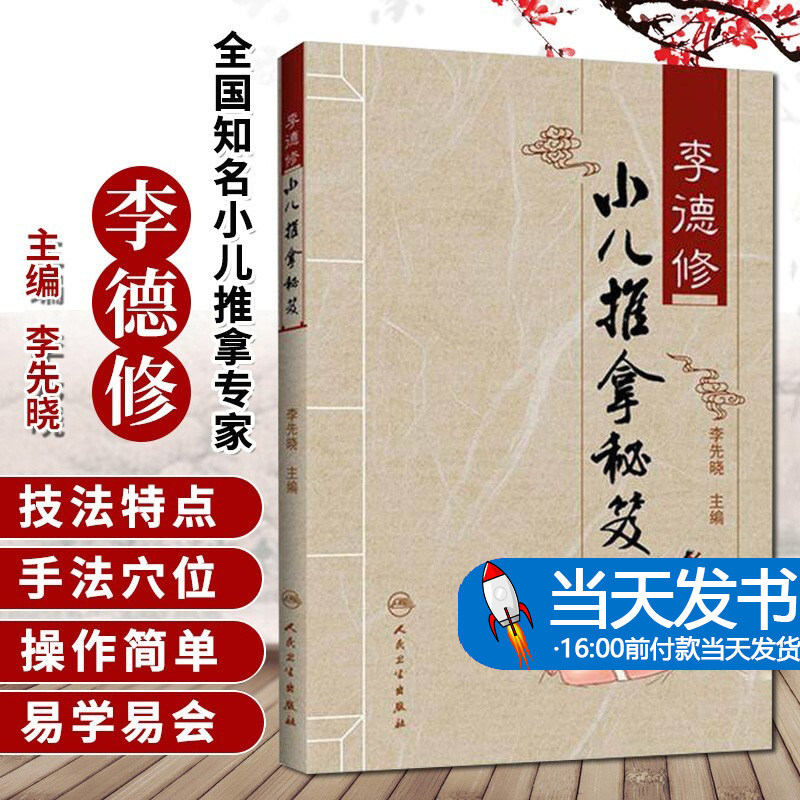 李德经独穴推科经络穴位拿小儿