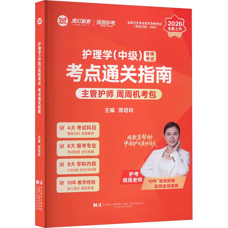 护理学中级资格考试考点通关指南周培玲主编辽宁科学技术出版社考点梳理重点突破备考复习应试指导同步训练专业核心考点备考必背