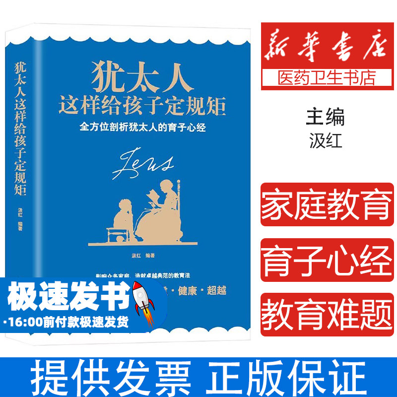 犹太人这样给孩子定规矩汲红编著台海出版社育儿家庭教育儿童行为养成品格教育培养亲子沟通技巧家长育儿指南好习惯养成方法