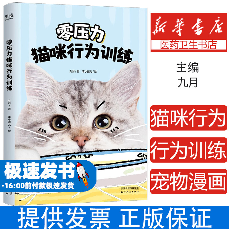 零压力猫咪行为训练 帮助人们和猫咪建立共同语言、训练猫咪的工具书 了解猫咪肢体语言 宠物训练漫画书籍
