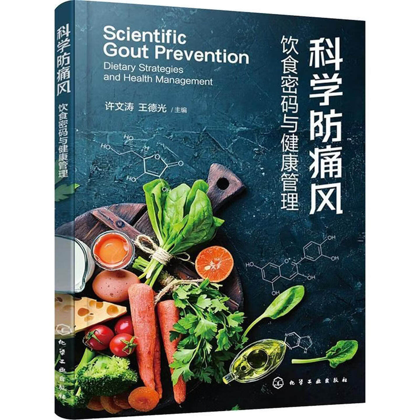 科学防痛风饮食密码与健康管理许文涛王德光化学工业出版社尿酸水平管控嘌呤含量辨识日常膳食搭配发作风险降低居家养护慢病调理