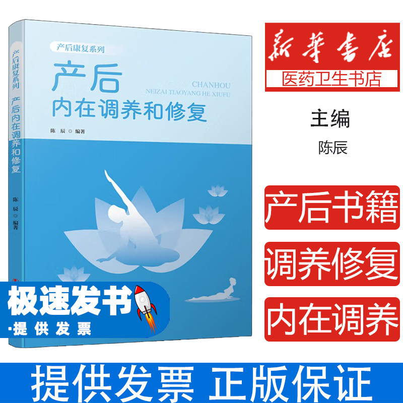 产后内在调养和修复 产后康复系列 陈辰 产后康复实用指南科学解析 盆底肌修复子宫恢复内分泌调节 重塑美丽身材产后护理恢复知识