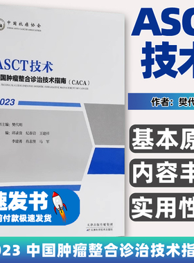 ASCT技术 2023 中国肿瘤整合诊治技术指南CACA 自体造血干细胞移植临床重建造血免疫功能治疗技术指导书血液病肿瘤实体瘤自身免疫