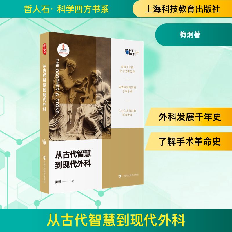 从古代智慧到现代外科梅炯著上海科技教育出版社外科学医学人文科普读物外科发展演进历程解剖学麻醉消毒技术影像技术循证医学变革