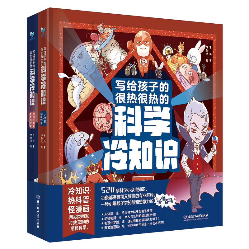 全 2 册精装绘本书写给孩子的很热很热的科学冷知识宁阳编北京理工大学儿童科学启蒙趣味科普课外读物亲子共读青少年思维拓展读本