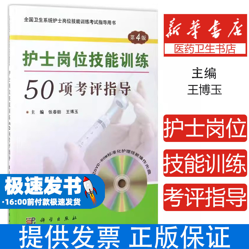 护士岗位技能训练50项考评指导张春舫科学出版社9787030523754医学卫生/护理学