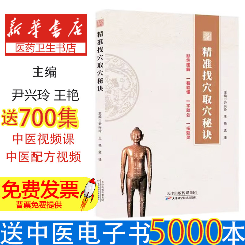 精准找穴取穴秘诀尹兴玲, 王艳, 孟瑾主编天津科学技术出版社9787574224698医学卫生/中医