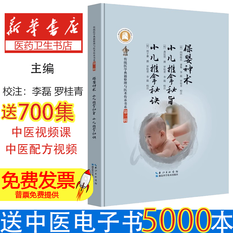 保婴神术•小儿推拿秘旨•小儿推拿秘诀校注：李磊罗桂青 著湖北科学技术出版社9787570636808保健/心理类书籍/家庭医生
