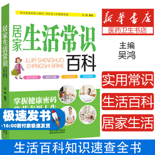 居家生活常识百科 吴鸿编著 防治疾病的贴心顾问 呵护身心的健康指南 掌握健康密码 收获幸福人生 现代家庭生活医用吃穿常识技能
