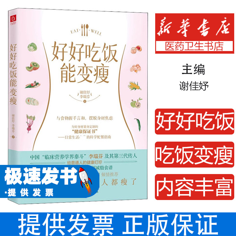 好好吃饭能变瘦(12个美食菜谱+2周减脂食谱)谢佳妤,李瑞芬贵州科技出版社9787553210452保健/心理类书籍/饮食营养 食疗