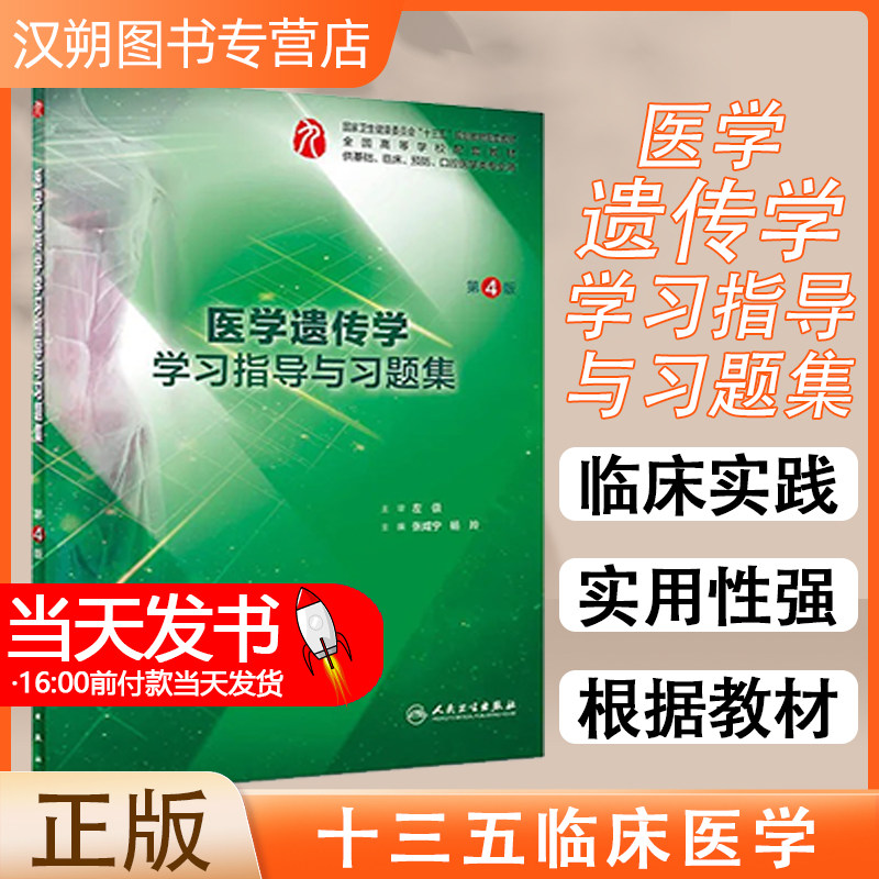 正版 医学遗传学学习指导与习题集第4版 供基础临床预防口腔医学类专业全国高等学校规划教材 张咸宁 人民卫生出版社9787117273381