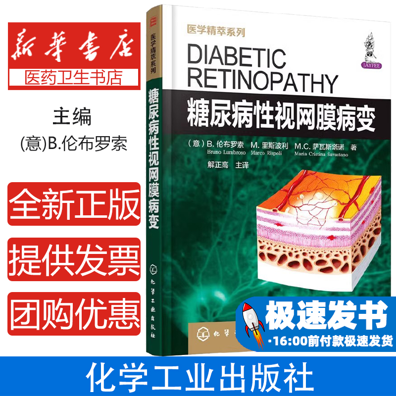 糖尿病性视网膜病变/医学精萃系列（意）B.伦布罗索，（意）M.里斯波利，（意）M.C.萨瓦斯塔诺  著化学工业出版社9787122316332