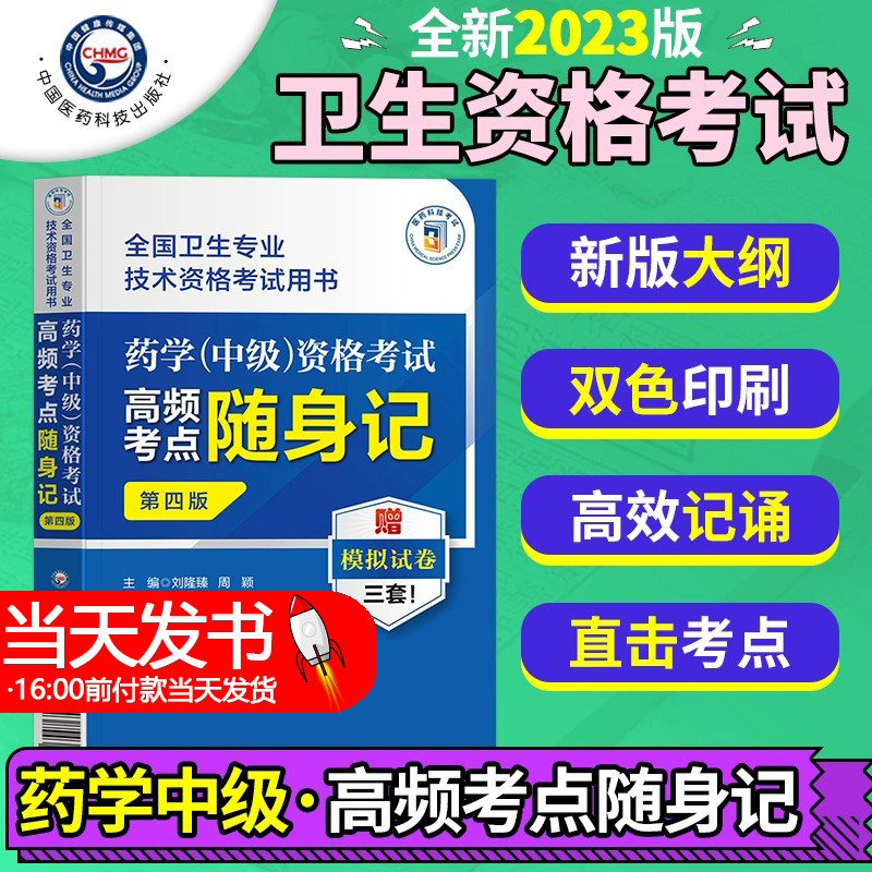 药学分考点随身记卫生专业技