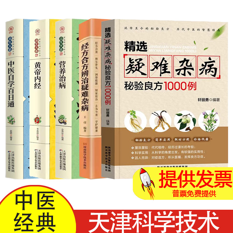 5本 精选疑难杂病验方1000例+经方合方辨治疑难杂病+营养治病+黄帝内经+中医自学百日通 精选疑难杂病验方1000例 中医入门入门