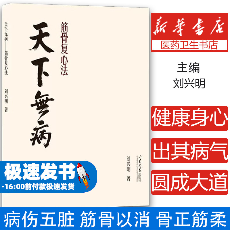 天下无病 筋骨复心法 刘兴明著 病伤五脏 筋骨以消 骨正筋柔 气血以流 调理阴阳 9787560783581 山东大学出版社