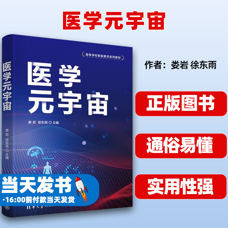 医学元宇宙清华大学出版社