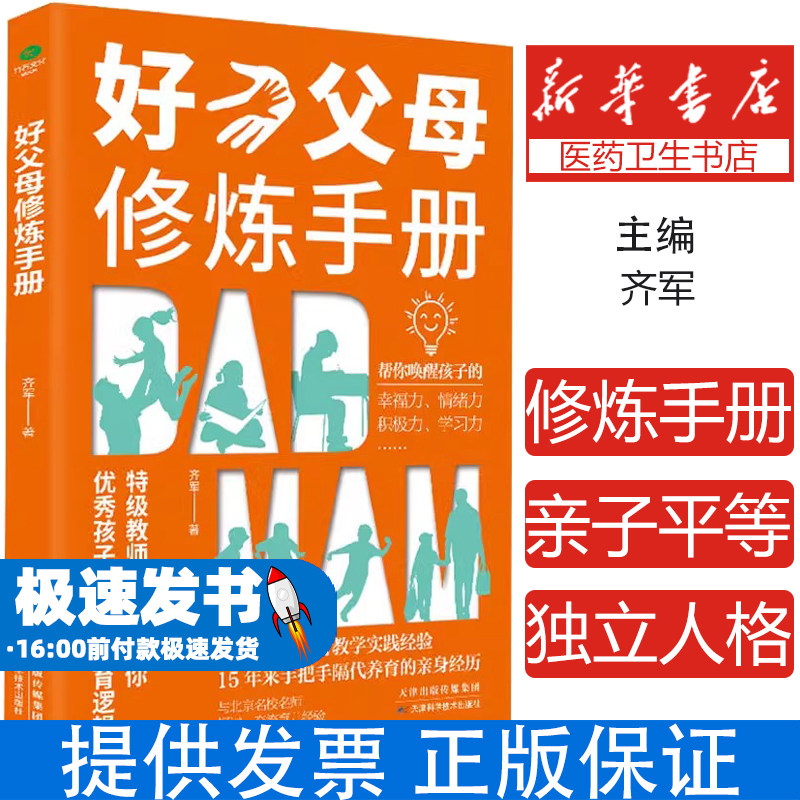 好父母修炼手册 一本关于孩子怎么教教什么的书让特级教师齐军告诉你优秀孩子背后的教育逻辑当代父母的科学养育书家庭教育书籍