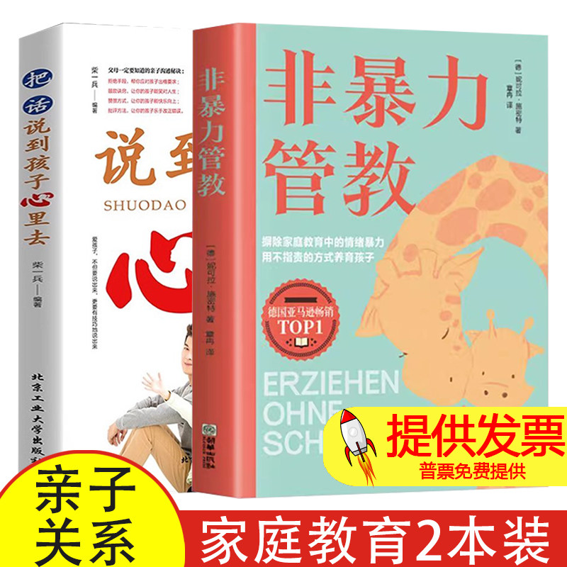 非暴力管教+把话说的孩子心里去 当妈是一种修行 好妈妈这样给孩子定规矩 父母回话的技术把话说到孩子心里去亲子沟通培养家庭书籍
