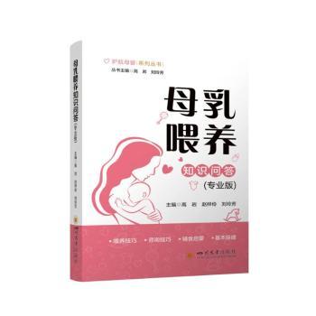 母乳喂养知识问答:专业版高岩，赵梓伶，刘玲芳主编四川大学出版社有限责任公司9787569075175保健/心理类书籍/家庭医生