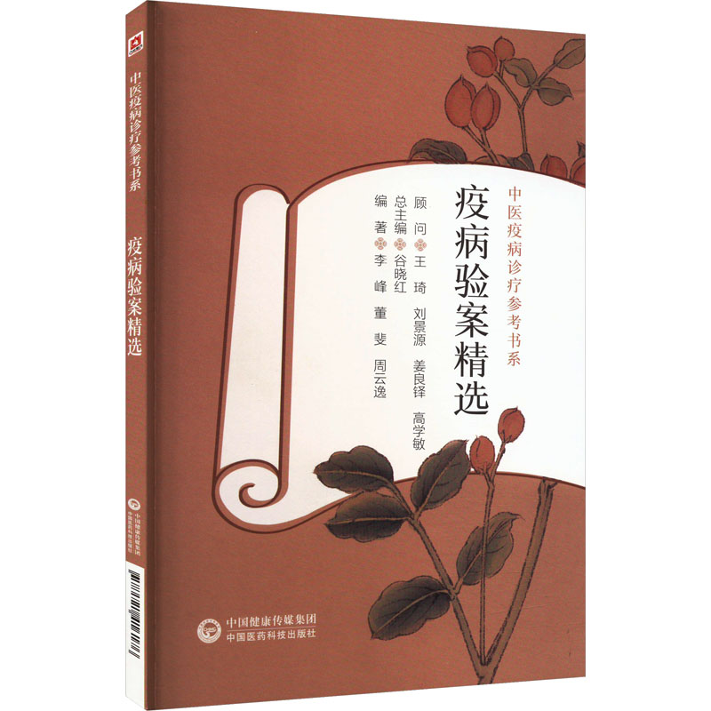 中医疫病诊疗参考书系：疫病验案精选谷晓红总主编，李峰等编著中国医药科技出版社9787521416176医学卫生/中医