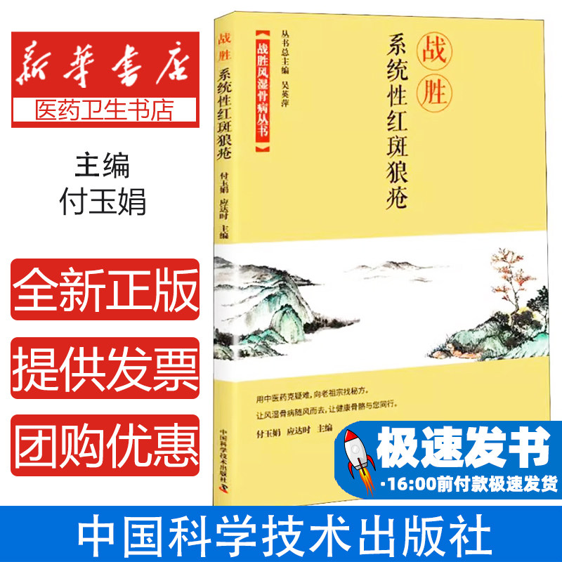 战胜系统性红斑狼疮主编付玉娟, 应达时中国科学技术出版社9787504680853保健/心理类书籍/家庭医生