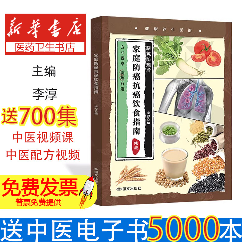 家庭防癌抗癌饮食指南李淳, 编国文出版社9787512519763保健/心理类书籍/饮食营养 食疗