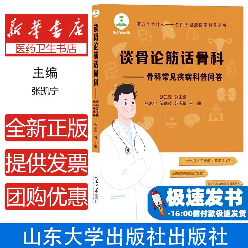 谈骨论筋话骨科——骨科常见疾病科普问答张凯宁山东大学出版社9787560784144医学卫生/外科学