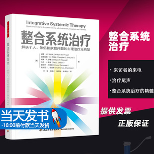 整合系统治疗 解决个人、伴侣和家庭问题的心理治疗元构架 (美)威廉·M.平索夫 等 著 兰菁 等 译 心理学社科 它亦能拓宽视野