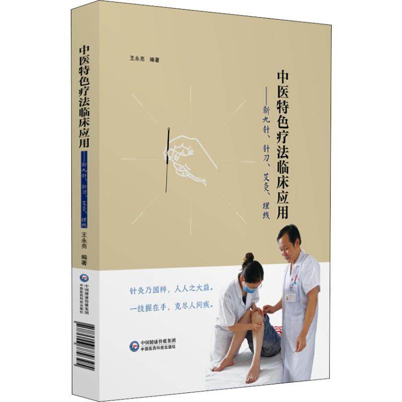 中医特色疗法临床应用——新九针、针刀、艾灸、埋线王永亮中国医药科技出版社9787506779395保健/心理类书籍/中医养生