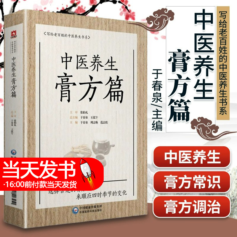 中医养生膏方篇 写给老百姓的中医养生书系 关于中医膏方常识膏方的使用及特点膏方的制备服用禁忌及保存的书 中医养生书籍大全
