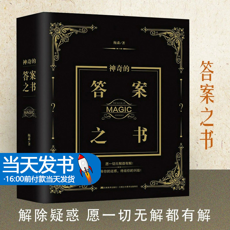 神秘的答案之书迷你版 向往的生活吐槽大会都在玩的 全新中英对照 女生男生生日礼物成人礼 娱乐书籍 快乐大本营热门同款 新华正版
