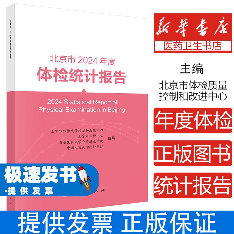 北京市2024年度体检统计报告北京市体检质量控制和改进中心 等 组编 编科学出版社9787030844330医学卫生/药学