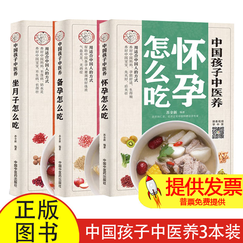 中国孩子中医养 怀孕怎么吃+备孕怎么吃+坐月子怎么吃苏全新 著等中国中医药出版社9787513256681保健/心理类书籍/家庭医生