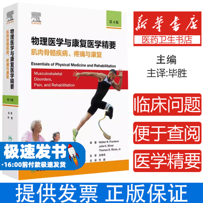 正版 物理医学与康复医学精要第4版 肌肉骨骼疼痛管理+功能恢复训练+ICD-10诊疗流程 毕胜主译人民卫生 三甲康复科指定用书​