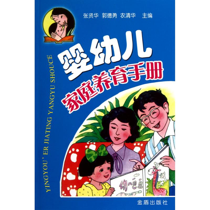 婴幼儿家庭养育手册张贤华金盾出版社9787508261355保健/心理类书籍/两性健康