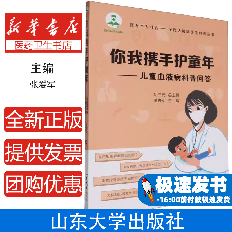 你我携手护童年:儿童血液病科普问答编者:张爱军|总主编:胡三元山东大学9787560780269保健/心理类书籍/家庭医生