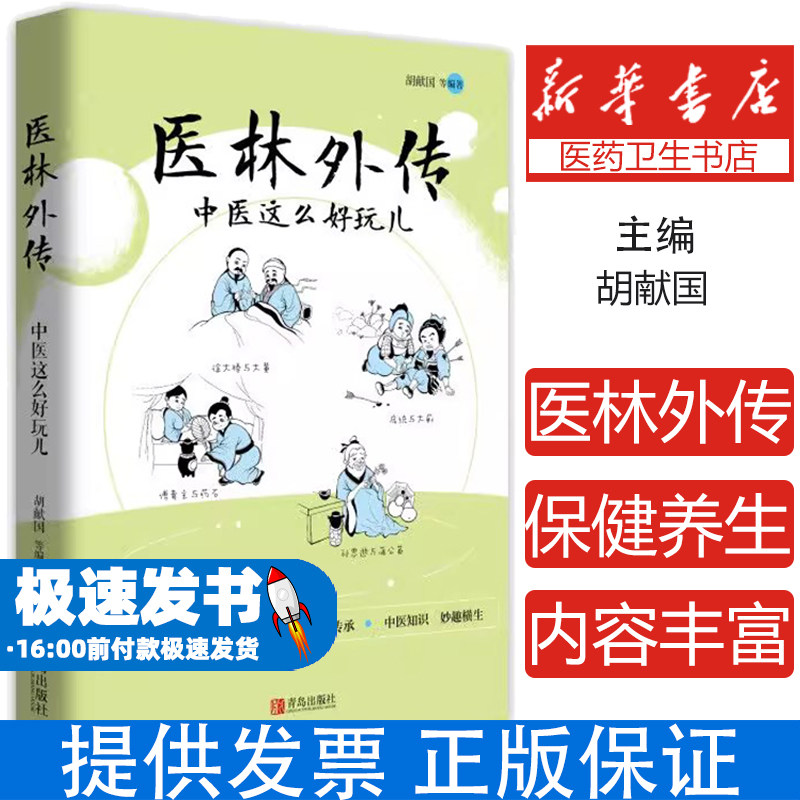 医林外传-中医这么好玩儿 胡献国 中医典故中医拾趣历史名人与中医药 中草药传说漫画故事背后的中医药知识