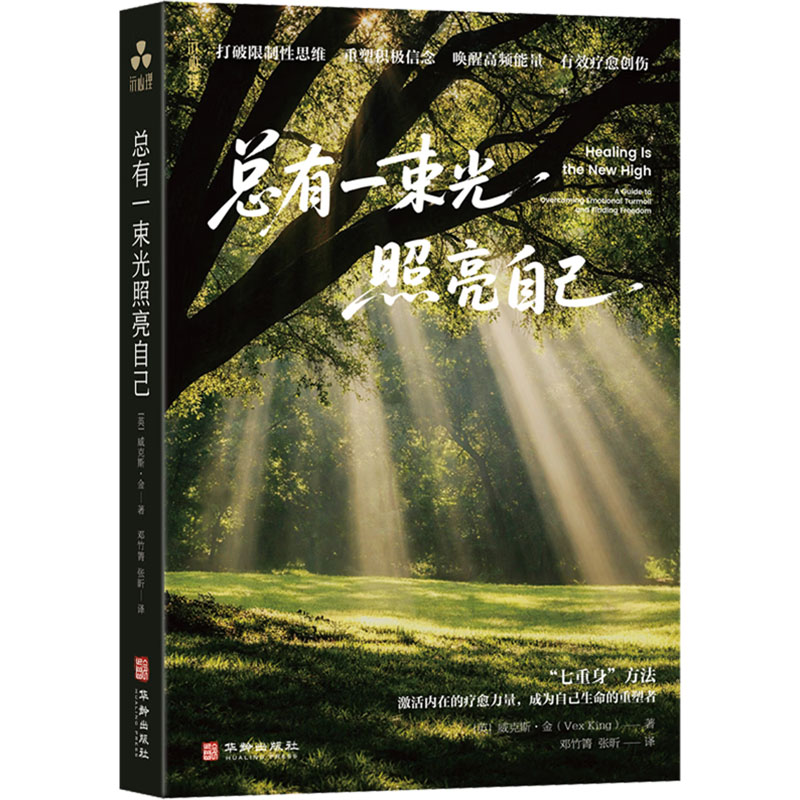 总有一束光照亮自己威克斯金华龄出版社心理学心灵成长励志书籍情绪管理自我疗愈治愈系心理疏导正能量人生哲学