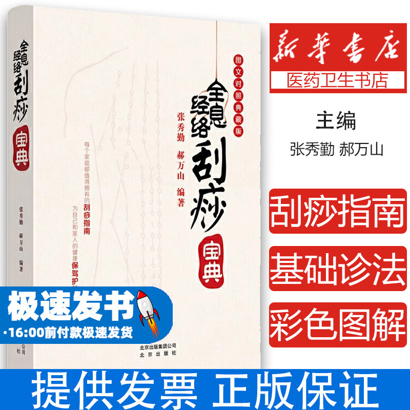 全息经络刮痧宝典 张秀勤郝万山编著图文对照典藏版 全息经络刮痧书籍 内附刮痧部位示意彩图简易刮痧病症中医养生书籍