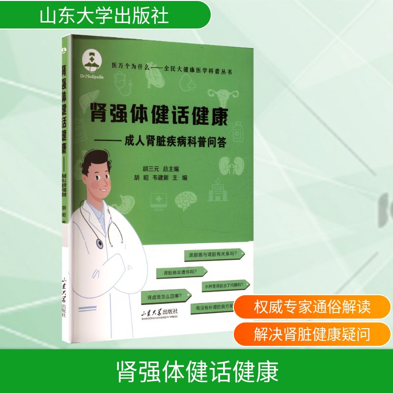 肾强体健话健康:成人肾脏疾病科普问答胡昭,韦建新 zhub 编山东大学出版社9787560788272保健/心理类书籍/家庭医生