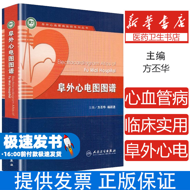 阜外心电图图谱方丕华 等主编人民卫生出版社9787117100168医学卫生/影像医学