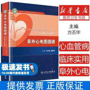 阜外心电图图谱方丕华　等主编人民卫生出版社9787117100168医学卫生/影像医学