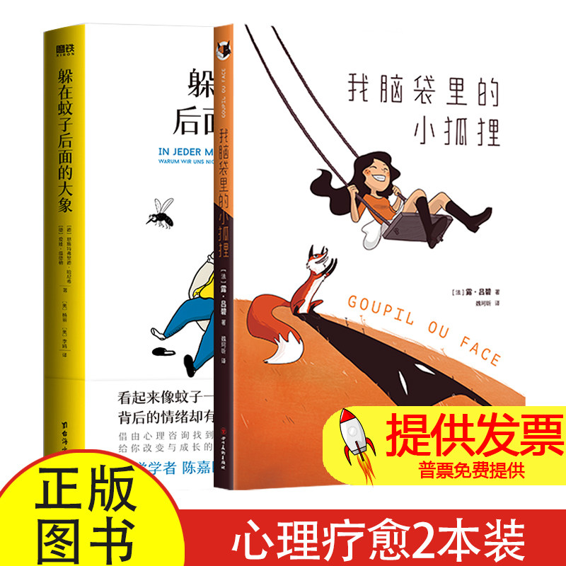 躲在蚊子后面的大象+我脑袋里的小狐狸心理疗愈答案之书带你走出情绪内耗拯救抑郁迷茫 文字后面的大象 德国经典心理学入门书籍
