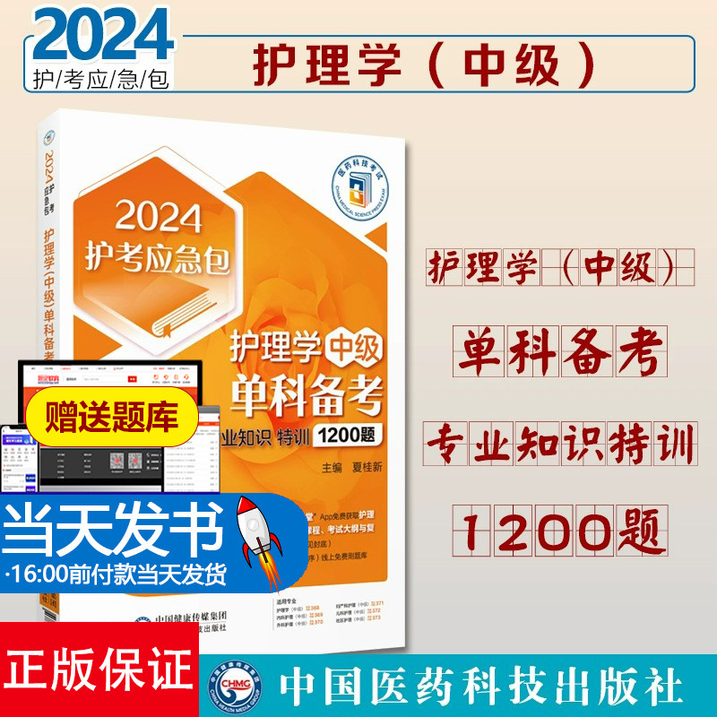 2024年主管护师考试单科习题集2024年护理学中级单科考试单科习题集解析专业知识特训1200题2024年卫生职称资格考试轻松过自测试卷