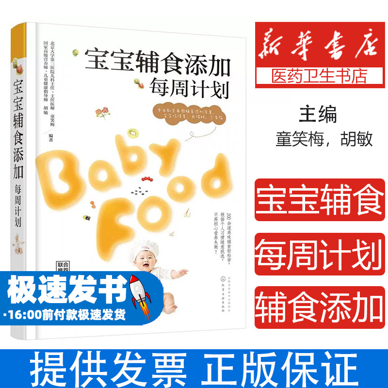 宝宝辅食添加每周计划童笑梅、胡敏 编著化学工业9787122279040育儿书籍/儿童营养健康