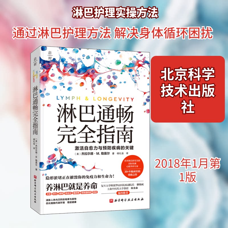 淋巴通畅完全指南杰拉尔德M勒莫尔北京科学技术出版社激活自愈力预防疾病缓解压力身心健康身体放松激活免疫力系统调节淋巴堵塞疏