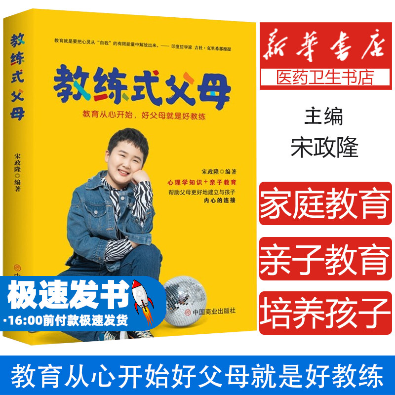 教练式父母 : 教育从心开始,好父母就是好教练 心理学知识+亲子教育帮助父母更好地建立与孩子内心的连接