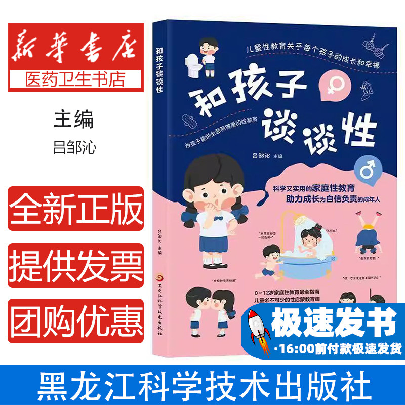 和孩子谈谈性吕邹沁主编黑龙江科学技术出版社9787571927493育儿书籍/家庭教育