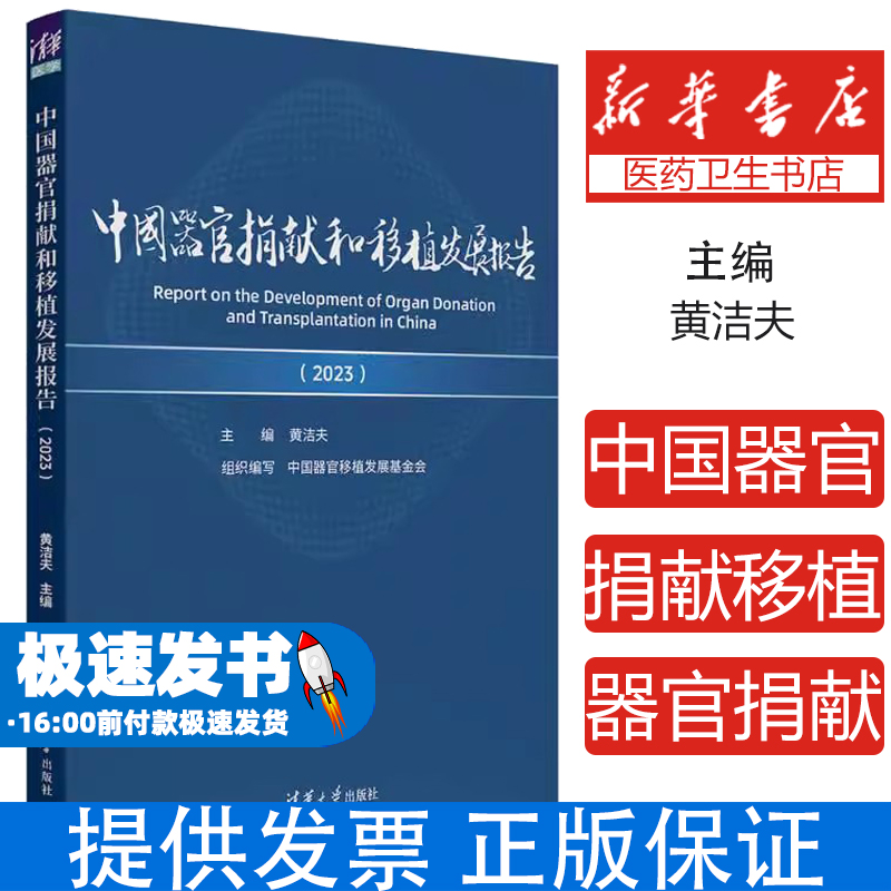 中国器官捐献和移植发展报告（2023）黄洁夫 著清华大学出版社9787302679424医学卫生/药学